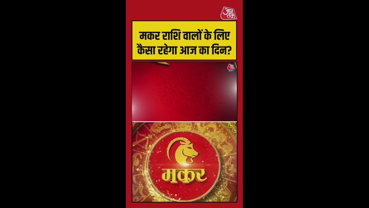 मकर राशि के जातक रखें स्वास्थ्य का ध्यान, शुभ रंग लाल