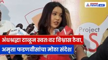 मिशन अस्मिता उपक्रमावर Amruta Fadnavis यांची प्रतिक्रिया; महिलांना दिला आत्मविश्वासाचा संदेश