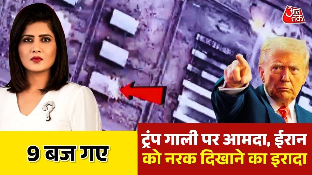 इस हफ्ते आर-पार, ईरान में पाषाण युग या ट्रंप की...