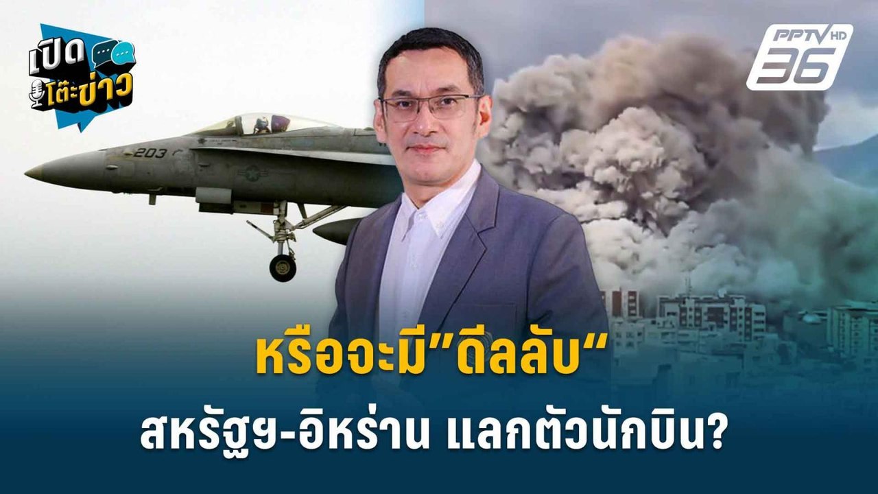 Highlight | หรือจะมี”ดีลลับ“สหรัฐฯ-อิหร่าน แลกต...