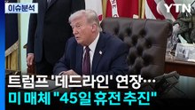 트럼프 또 '데드라인' 연장......"1단계 45일 휴전 추진" / YTN