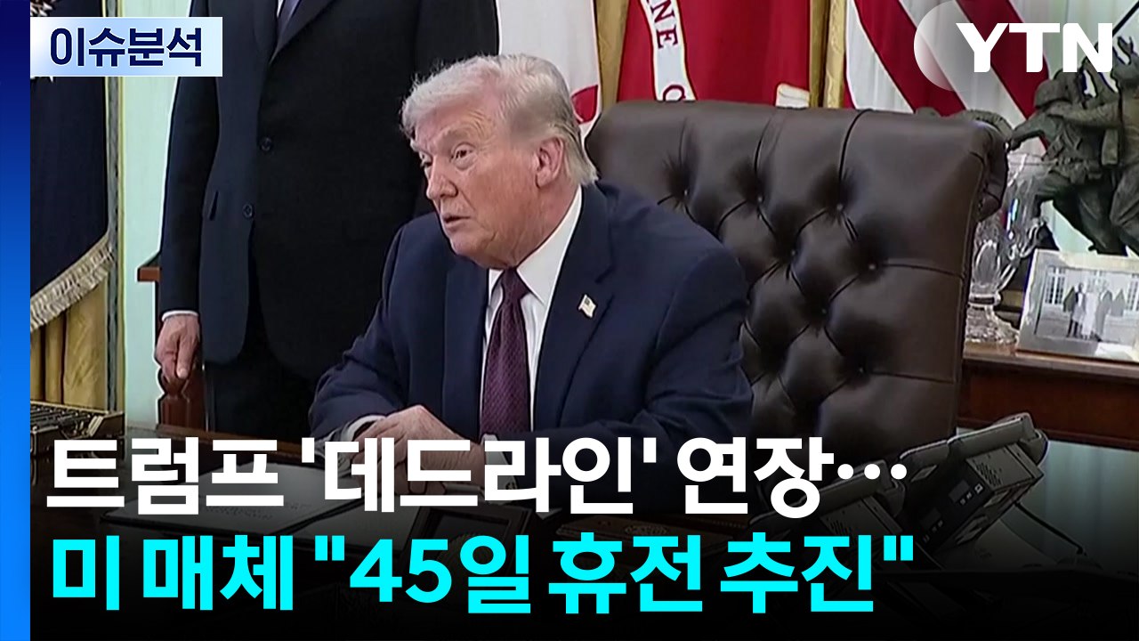 트럼프 또 '데드라인' 연장......"1단계 45일 휴전 추진" / YTN