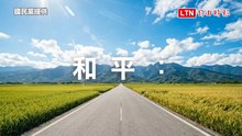 躺平影片引熱議 國民黨再推新影片強調「不要戰爭只要和平」