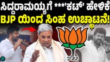 ಬೇಕಾದ್ರೆ ಕಟ್ ಮಾಡುಸ್ಕೋ ಯಾರೂ ಬೇಡ ಅನ್ನಲ್ಲ!ಸಿದ್ದರಾಮಯ್ಯ ಮೇಲೆ ಪ್ರತಾಪ್ ಸಿಂಹ ಹೇಳಿಕೆ ವಿವಾದ