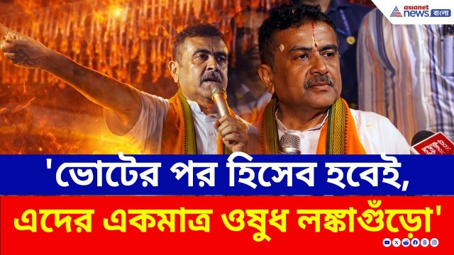 'ভোটের পর হিসেব হবেই, এদের একমাত্র ওষুধ লঙ্কাগুঁড়ো' নন্দীগ্রামে বিস্ফোরক শুভেন্দু | Suvendu Adhikari
