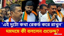 'আমার এই দুটো কথা রেকর্ড করে রাখুন' তরুণজ্যোতিকে পাশে নিয়ে কী বললেন শুভেন্দু? | WB Election 2026