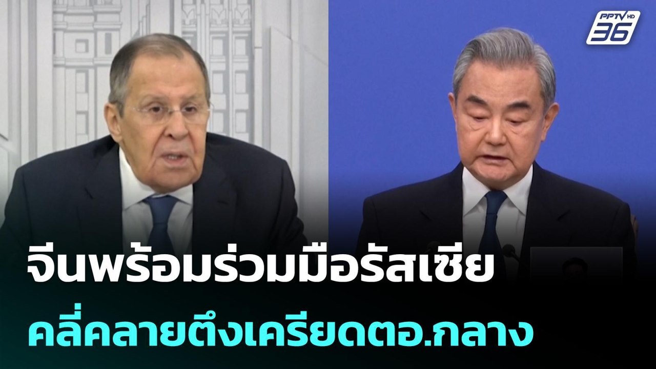 จีนพร้อมร่วมมือรัสเซีย คลี่คลายตึงเครียดตอ.กลาง...