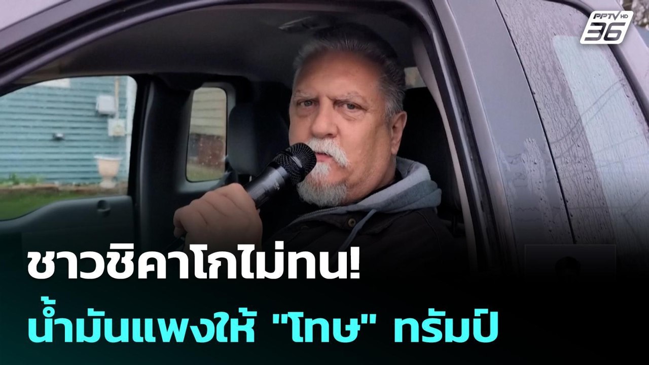 ชาวชิคาโกไม่ทน! นํ้ามันแพงให้ "โทษ" ทรัมป์| เที...