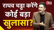 आरोपों से घिरे राघव चड्ढा क्या हमेशा के लिए छोड़ेगे AAP का साथ?