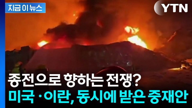 [속보] 미국·이란, '휴전 후 종전합의' 2단계 중재안 수령 / YTN