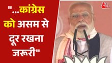 'कांग्रेस कानून में ही घुसपैठ‍ियों को पीड़ि‍त घोष‍ित कर देगी', असम में चुनावी रैली में बोले पीएम मोदी