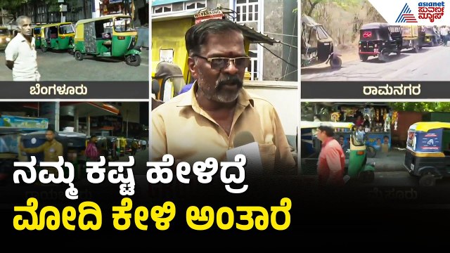 ನಮ್ಮ ಟ್ಯಾಕ್ಸ್, ಫೈನ್ ದುಡ್ಡು ರಾಜ್ಯ ಸರ್ಕಾರಕ್ಕೆ, ಈಗ ಮೋದಿ ಕೇಳಿ ಅಂತಾರೆ | LPG Shortage | Auto Gas Crisis