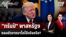 “ทรัมป์” พาสหรัฐฯ ถอนตัวจากนาโตได้จริงหรือ? | ทันโลก DAILY | 6 เม.ย. 69