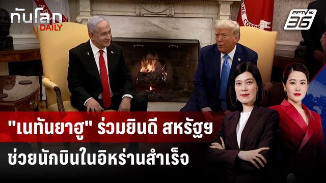 เนทันยาฮู ร่วมยินดี สหรัฐฯ ช่วยนักบินในอิหร่านสำเร็จ | ทันโลก DAILY | 6 เม.ย. 69