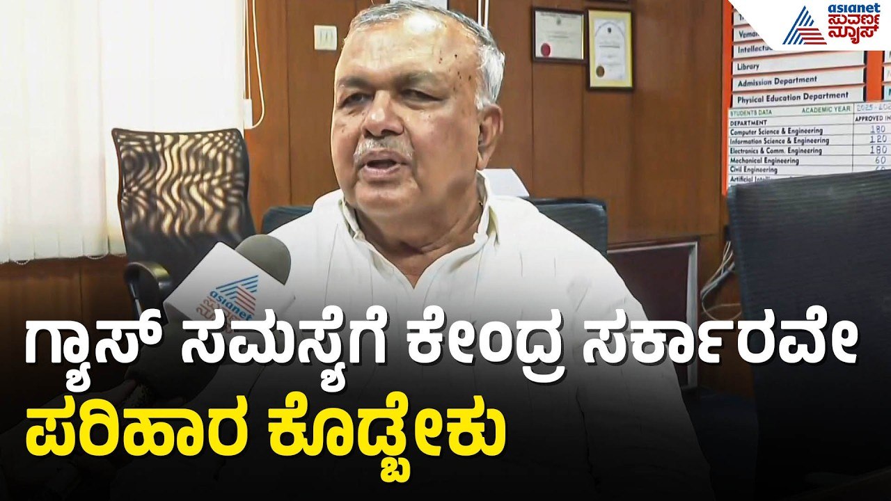ಬಸ್ ಟಿಕೆಟ್ ದರ ಏರಿಕೆಯಾಗುತ್ತಾ? ಸಚಿವ ರಾಮಲಿಂಗಾರೆಡ್ಡಿ ಹೇಳಿದ್ದೇನು? | Ramalinga Reddy | LPG Shortage