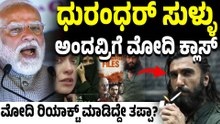 ಧುರಂಧರ್, ಕೇರಳ ಸ್ಟೋರಿಯನ್ನು  ಸುಳ್ಳು ಎಂದ ಪ್ರತಿಪಕ್ಷಗಳ ಮೇಲೆ ನರೇಂದ್ರ ಮೋದಿ ಗರಂ