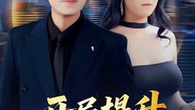 抖音新剧上线#开局提升女神好感度 (上)