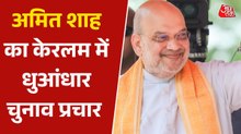 'कांग्रेस ने क‍िया एक साथ देश के 21 प्रदेशों का अपमान', केरलम में बोले अम‍ित शाह