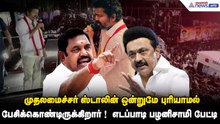 முதலமைச்சர் ஸ்டாலின் ஒன்றுமே புரியாமல் பேசிக்கொண்டிருக்கிறார் !  எடப்பாடி பழனிசாமி பேட்டி