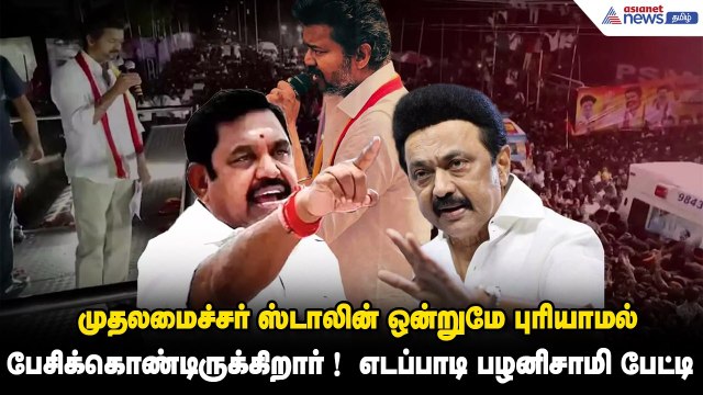முதலமைச்சர் ஸ்டாலின் ஒன்றுமே புரியாமல் பேசிக்கொண்டிருக்கிறார் ! எடப்பாடி பழனிசாமி பேட்டி