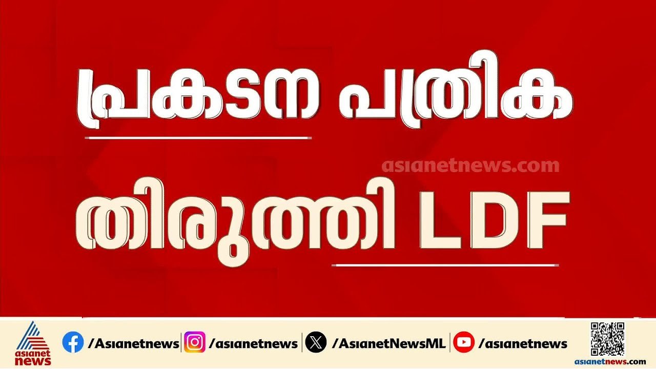 പ്രകടന പത്രിക തിരുത്തി LDF; ബഫർസോൺ ഉൾപ്പെടെയുള്...