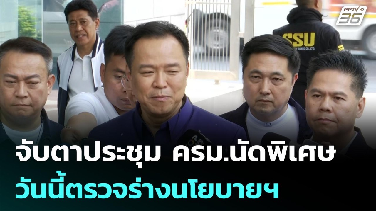 จับตาประชุม ครม.นัดพิเศษวันนี้ตรวจร่างนโยบายฯ|...