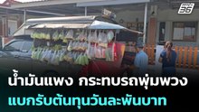 น้ำมันแพง กระทบรถพุ่มพวง แบกรับต้นทุนวันละพันบาท| เที่ยงทันข่าว |6 เม.ย. 69