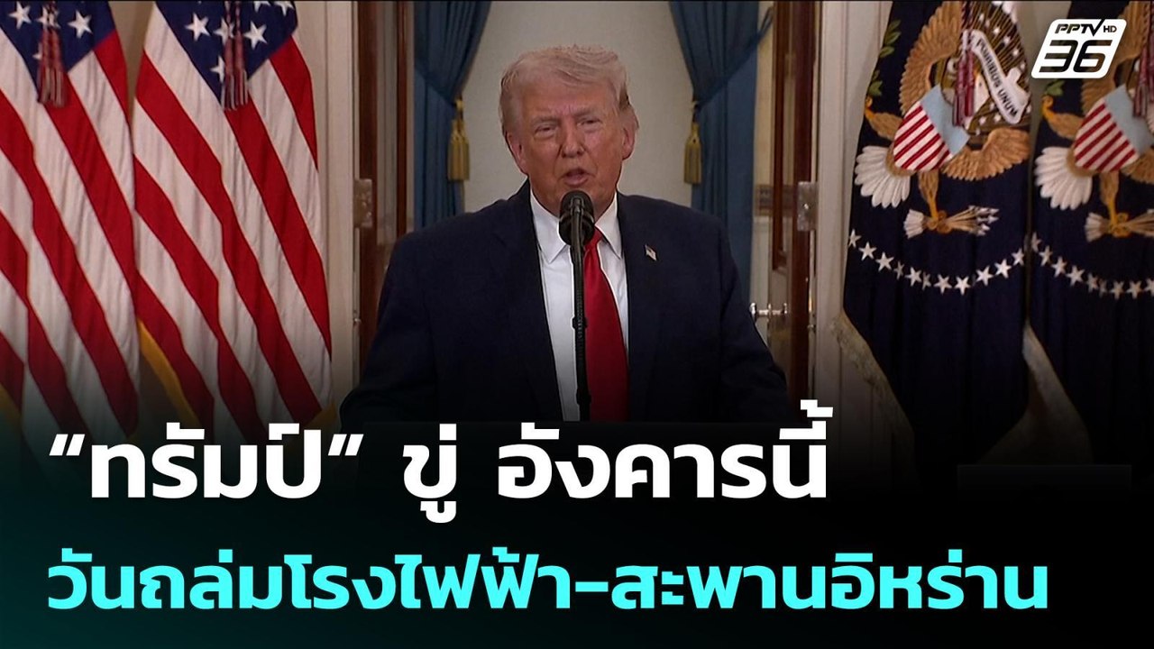 “ทรัมป์” ขู่ อังคารนี้ วันถล่มโรงไฟฟ้า-สะพานอิห...