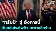 “ทรัมป์” ขู่ อังคารนี้ วันถล่มโรงไฟฟ้า-สะพานอิหร่าน | เที่ยงทันข่าว |6 เม.ย. 69