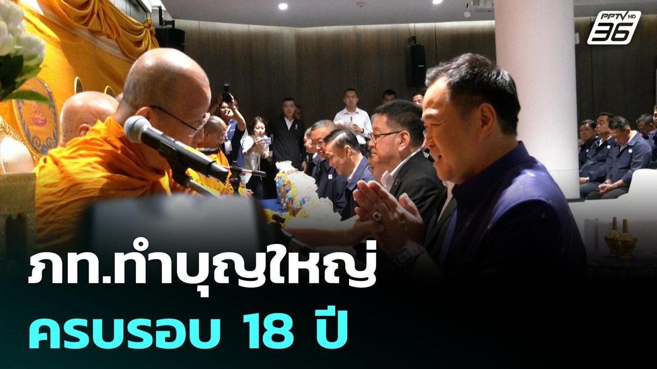 ภท.ทำบุญใหญ่ ครบรอบ 18 ปี| เที่ยงทันข่าว |6 เม....