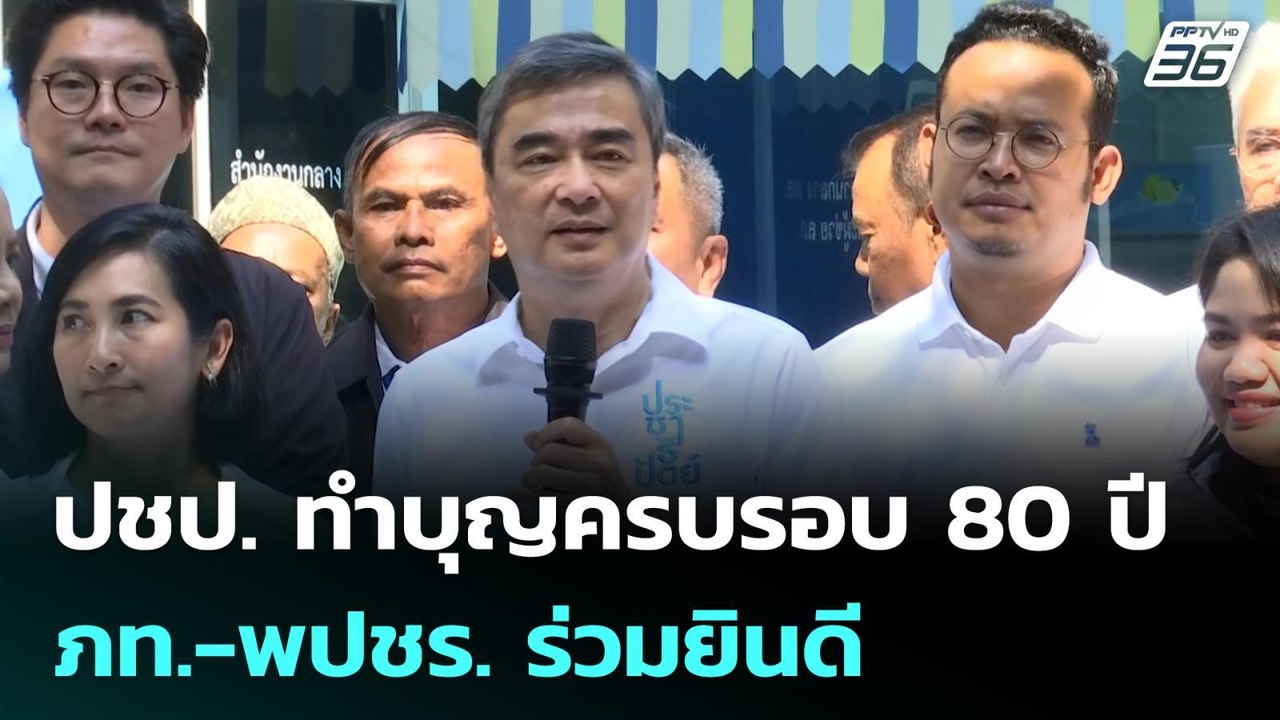 ปชป. ทำบุญครบรอบ 80 ปี ภท.-พปชร. ร่วมยินดี| เที...