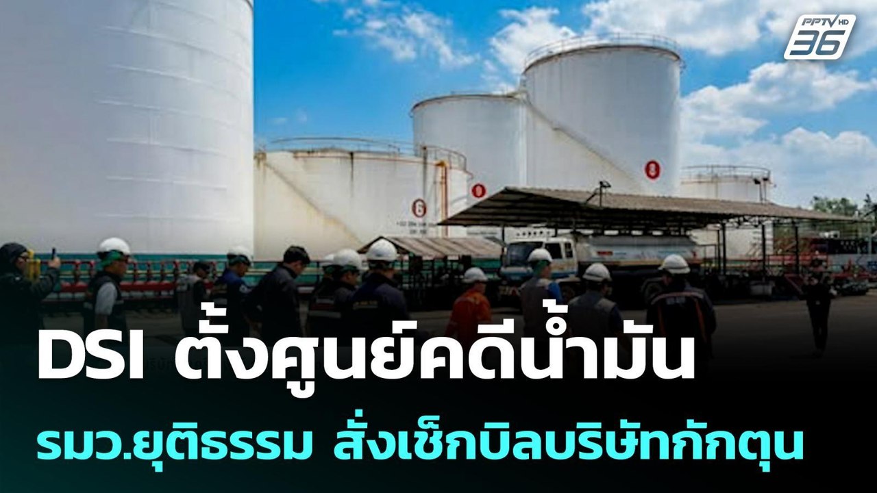 DSI ตั้งศูนย์คดีน้ำมัน รมว.ยุติธรรม สั่งเช็กบิล...