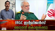 ഇറാൻ റെവല്യൂനറി ഗാർഡ് ഇന്റലിജൻസ് മേധാവി കൊല്ലപ്പെട്ടു; ഇറാൻ‌ തിരിച്ചടിയിൽ ഇസ്രായേലിൽ 2 മരണം