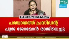 ട്വന്റി-20ക്ക് തിരിച്ചടി; NDA പ്രവേശനത്തിൽ പ്രതിഷേധിച്ച് പൂതൃക്ക പഞ്ചായത്ത് പ്രസിഡന്റ് രാജിവച്ചു
