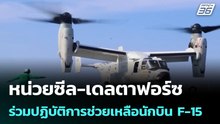 หน่วยซีล-เดลตาฟอร์ซ ร่วมปฏิบัติการช่วยเหลือนักบิน F-15 | เที่ยงทันข่าว |6 เม.ย. 69