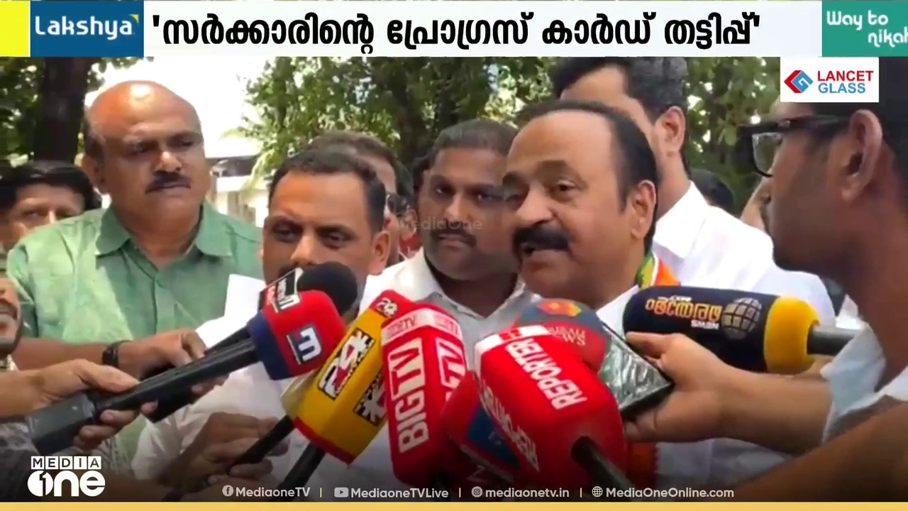 സർക്കാരിന്റെ പ്രോഗ്രസ് കാർഡ് തട്ടിപ്പെന്ന് VD സ...