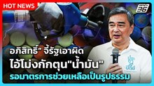 "อภิสิทธิ์"จี้รัฐเอาผิดไอ้โม่งกักตุน"น้ำมัน" อยากเห็นมาตรการช่วยเหลือเป็นรูปธรรม| PPTV News