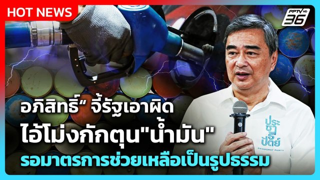 อภิสิทธิ์ จี้รัฐเอาผิดไอ้โม่งกักตุน น้ำมัน อยากเห็นมาตรการช่วยเหลือเป็นรูปธรรม| PPTV News