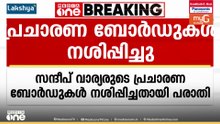 തൃക്കരിപ്പൂർ UDF സ്ഥാനാർഥി സന്ദീപ് വാര്യരുടെ പ്രചാരണ ബോർഡുകൾ വ്യാപകമായി നശിപ്പിച്ചതായി പരാതി