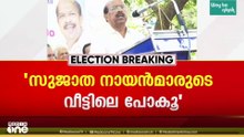 'നായന്മാരുടെ വീട്ടിലേ പോകൂ'; CPM നേതാവ് CS സുജാതയ്ക്കെതിരെ ജാതി അധിക്ഷേപവുമായി ജി. സുധാകരൻ