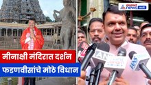 मदुराईत Devendra Fadnavis यांचे शक्तीप्रदर्शन; मीनाक्षी मंदिरात दर्शनानंतर मोठं विधान