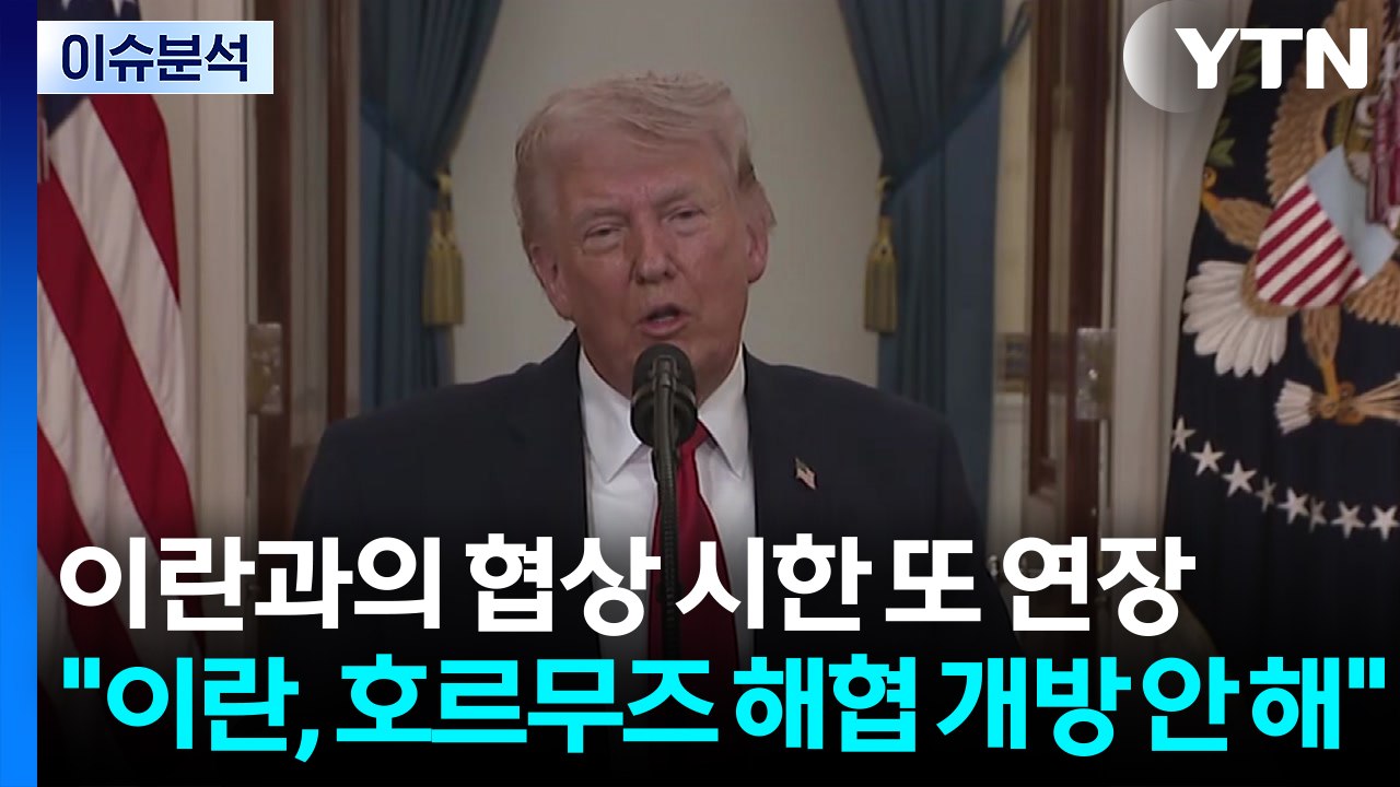 [이슈플러스] 트럼프. 이란과의 협상 시한 또 연장..."이란, 호르무즈 해협 개방...