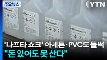 '나프타 쇼크' 아세톤·PVC도 들썩..."돈 있어도 못 산다" / YTN