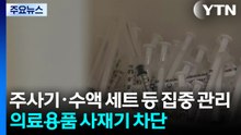 주사기·수액 세트 등 집중 관리...의료용품 사재기 차단 / YTN
