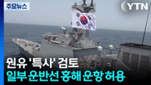 "원유 '특사' 검토...일부 운반선 홍해 운항 허용" / YTN