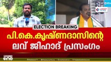 കാട്ടാക്കട NDA സ്ഥാനാർഥി PK കൃഷ്ണദാസിന്റെ ലവ് ജിഹാദ് പ്രസംഗത്തിൽ വിശദീകരണം തേടി തെര. കമ്മീഷൻ