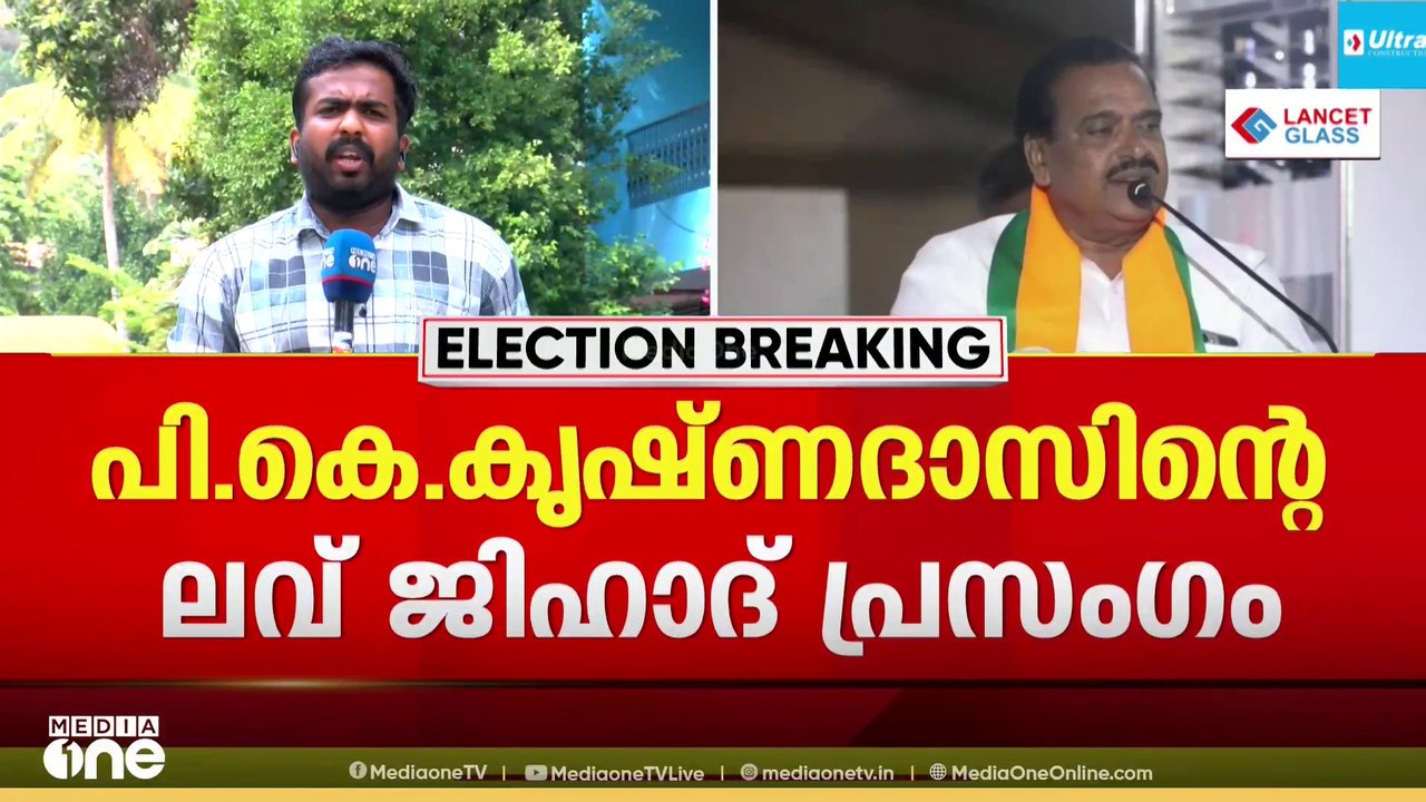 കാട്ടാക്കട NDA സ്ഥാനാർഥി PK കൃഷ്ണദാസിന്റെ ലവ് ജിഹാദ് പ്രസംഗത്തിൽ വിശദീകരണം തേടി തെര. കമ്മീഷൻ