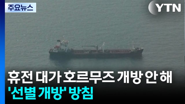이란 휴전 대가로 호르무즈 개방 안 해 ...'선별 개방' 방침 / YTN