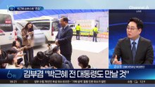 힘 받는 ‘박근혜 예방’ 승부수?…“김부겸 판단 존중”