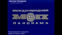 Международная панорама. Эфир 6 апреля 1980 г.